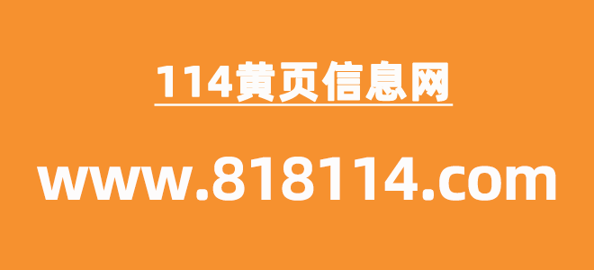 114黄页信息网|免费发布信息  http://www.818114.com/